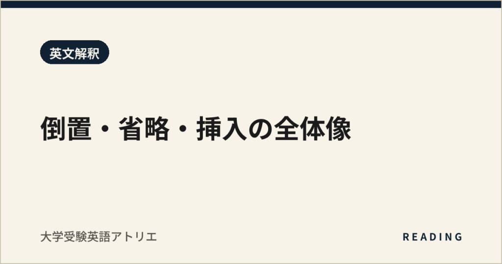 倒置・省略・挿入の全体像
