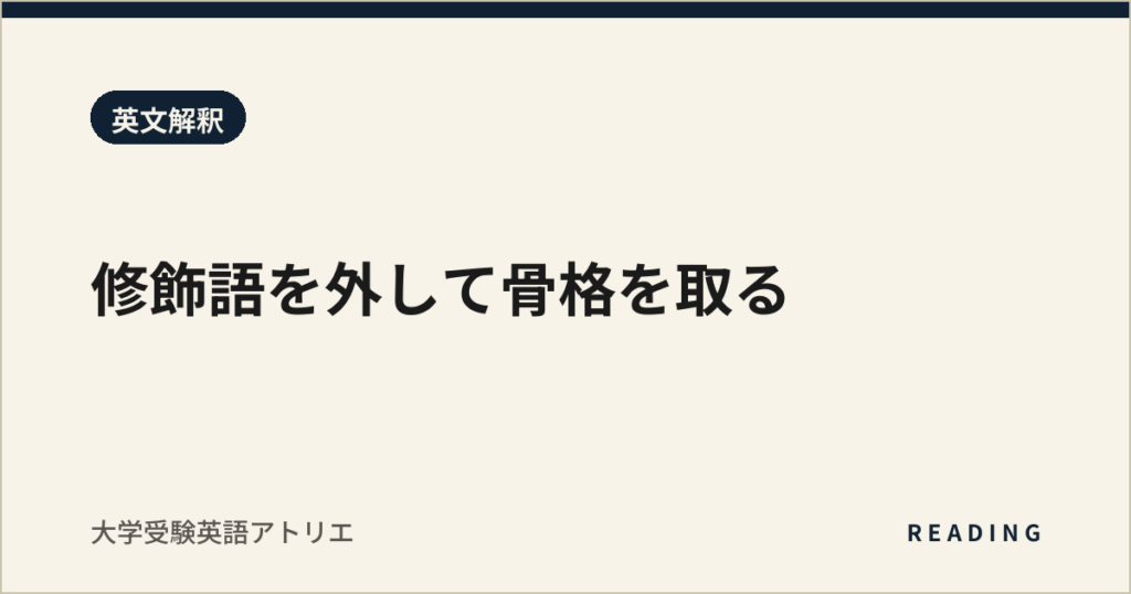 修飾語を外して骨格を取る