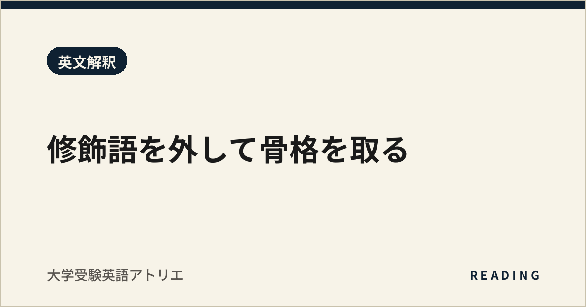 修飾語を外して骨格を取る
