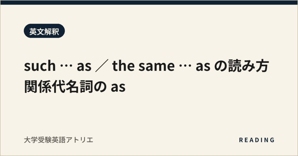 such … as ／ the same … as の読み方｜関係代名詞の as