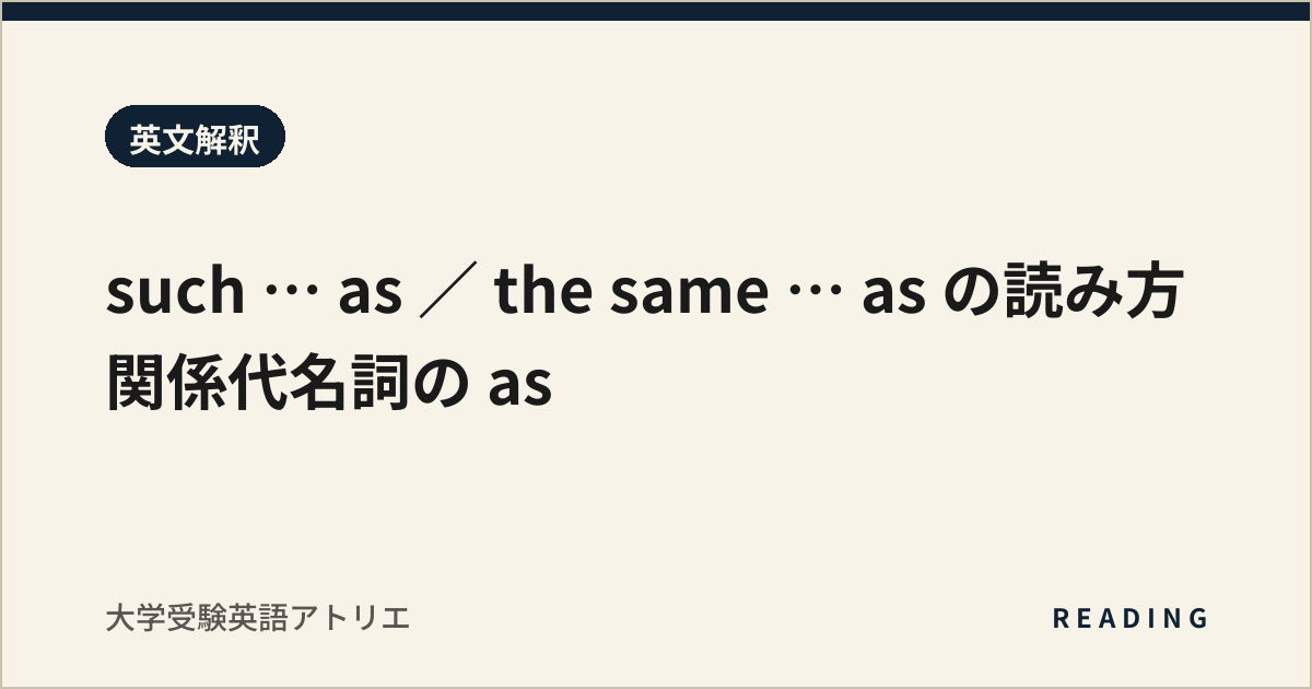 such … as / the same … as の読み方|関係代名詞の as