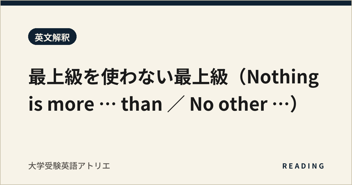 最上級を使わない最上級(Nothing is more … than / No other …)