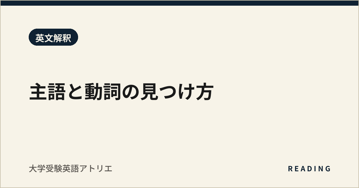 主語と動詞の見つけ方