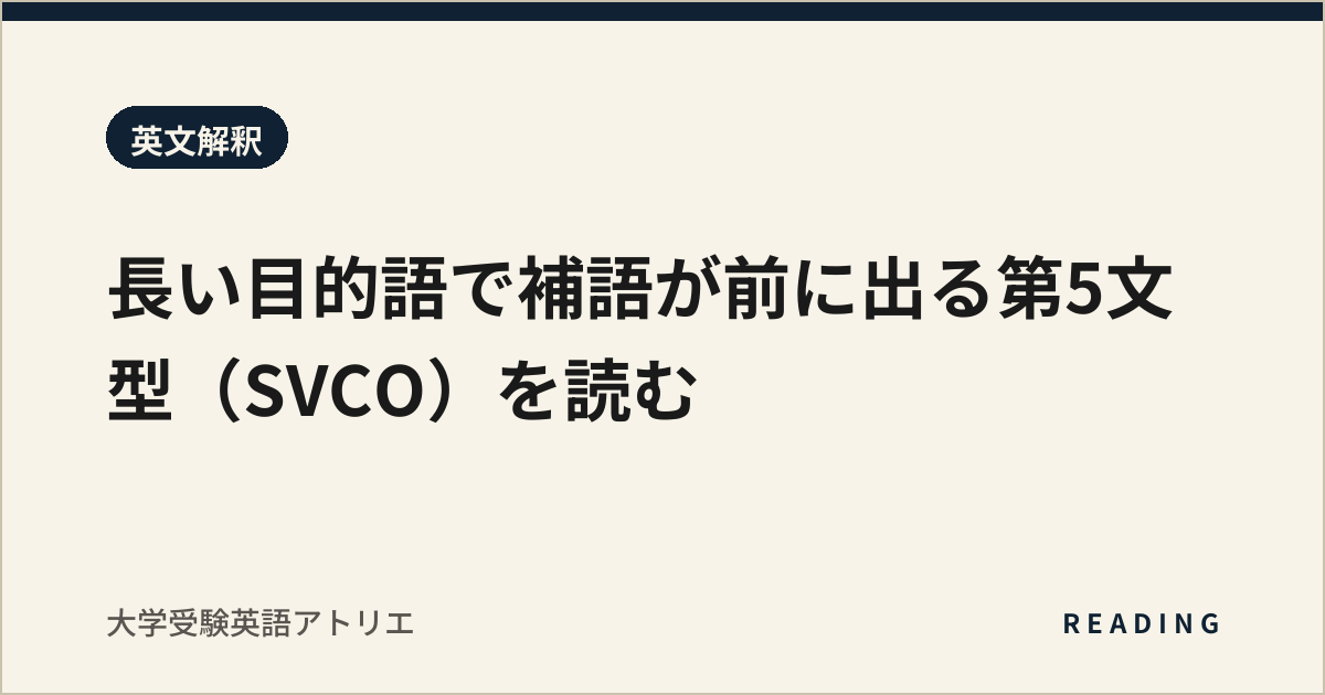 長い目的語で補語が前に出る第5文型(SVCO)を読む