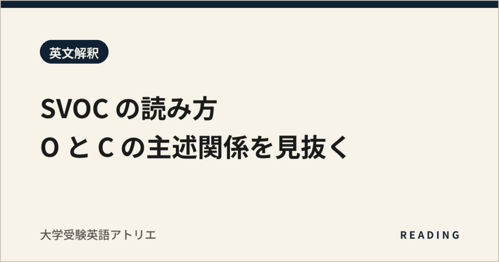 SVOC の読み方｜O と C の主述関係を見抜く