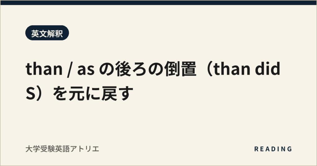 than / as の後ろの倒置（than did S）を元に戻す