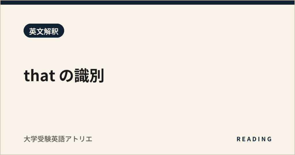 that の識別