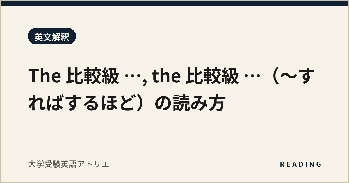 The 比較級 …, the 比較級 …(〜すればするほど)の読み方
