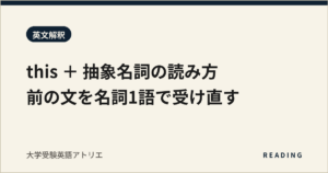 this ＋ 抽象名詞の読み方｜前の文を名詞1語で受け直す