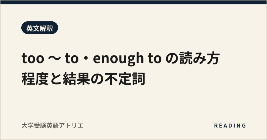 too 〜 to・enough to の読み方｜程度と結果の不定詞
