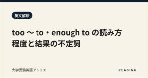 too 〜 to・enough to の読み方｜程度と結果の不定詞