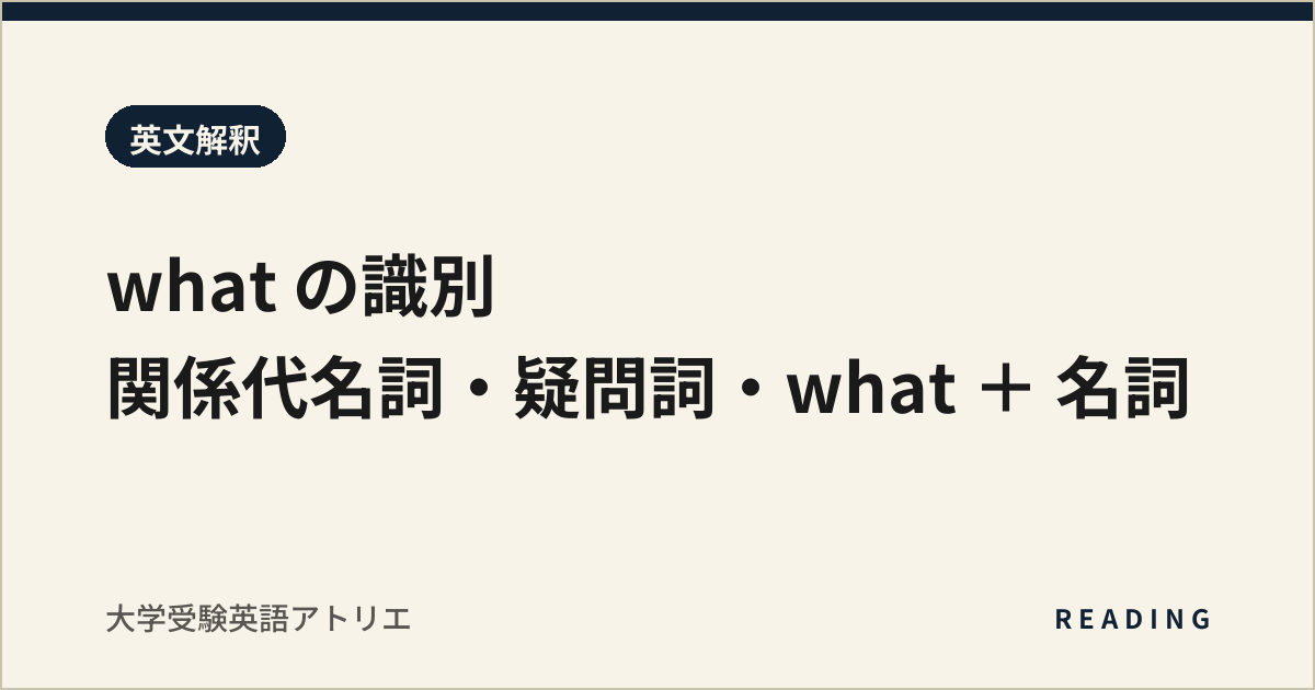 what の識別|関係代名詞・疑問詞・what + 名詞