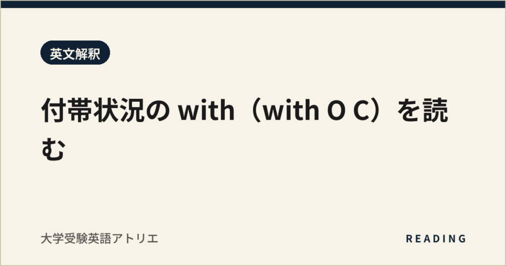 付帯状況の with（with O C）を読む