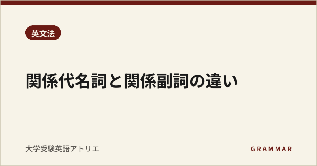 関係代名詞と関係副詞の違い