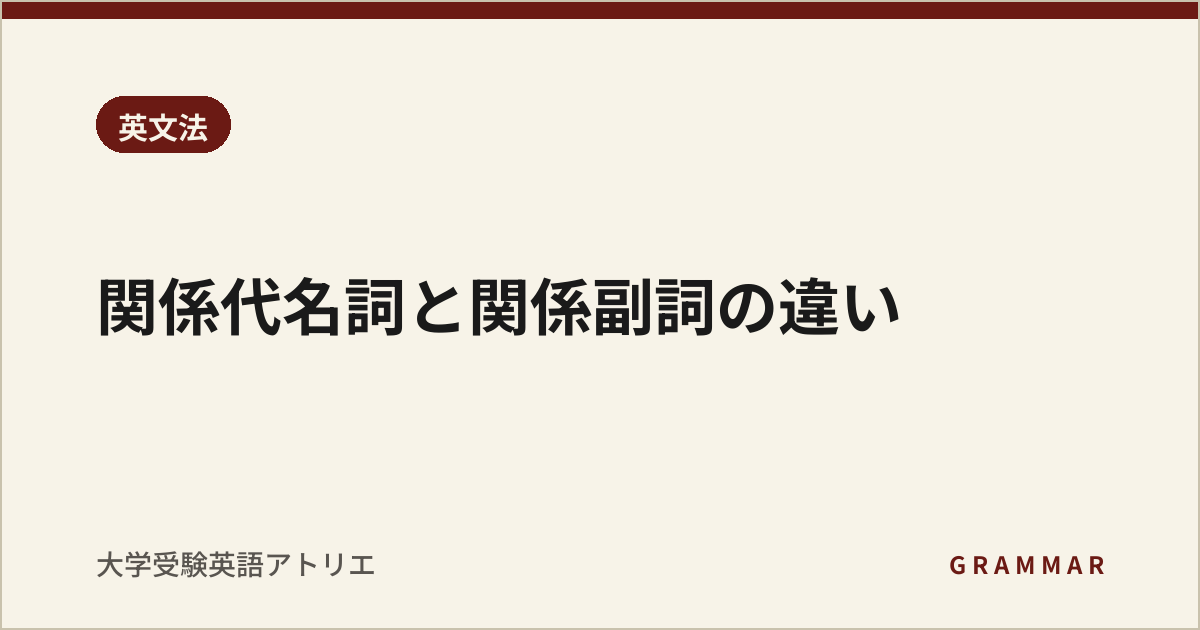 関係代名詞と関係副詞の違い
