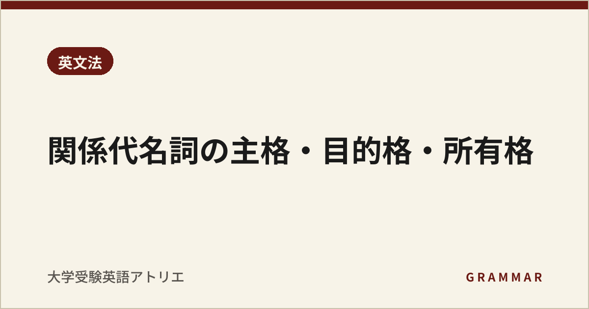 関係代名詞の主格・目的格・所有格
