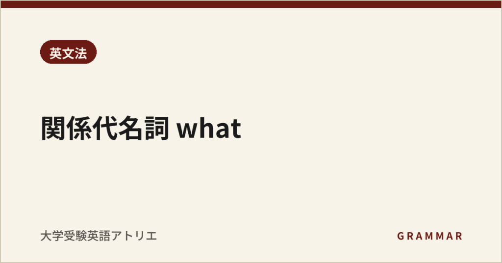 関係代名詞 what
