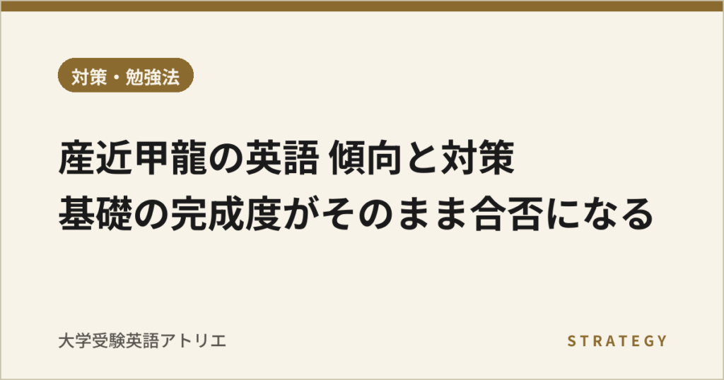 産近甲龍の英語 傾向と対策｜基礎の完成度がそのまま合否になる
