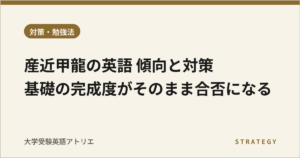 産近甲龍の英語 傾向と対策｜基礎の完成度がそのまま合否になる