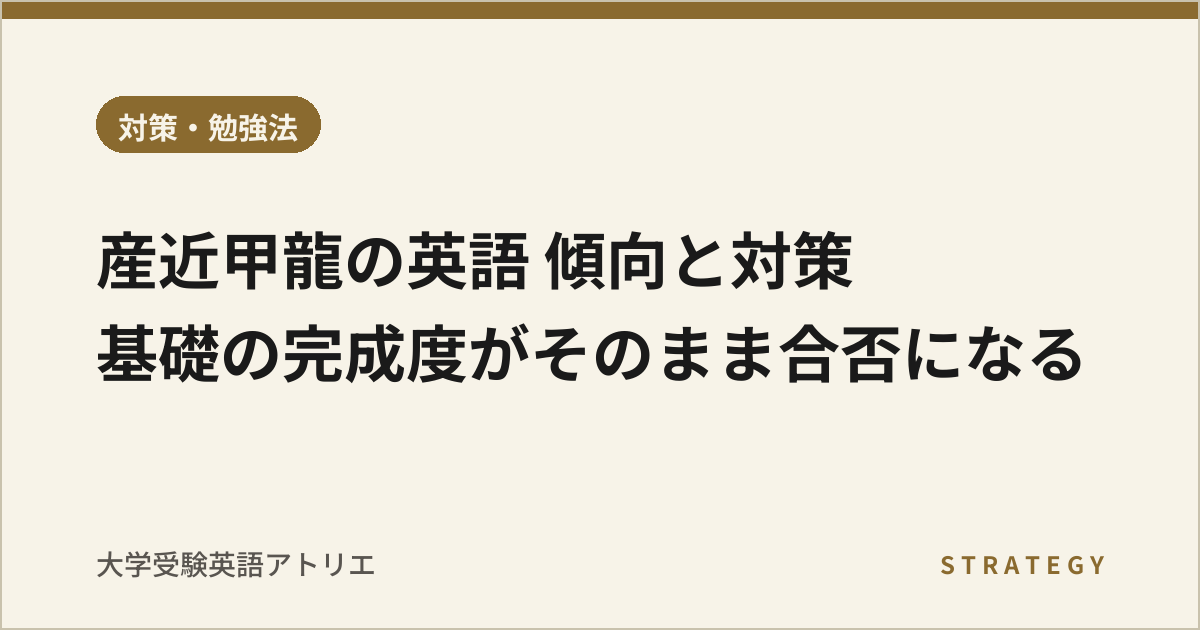 産近甲龍の英語 傾向と対策|基礎の完成度がそのまま合否になる
