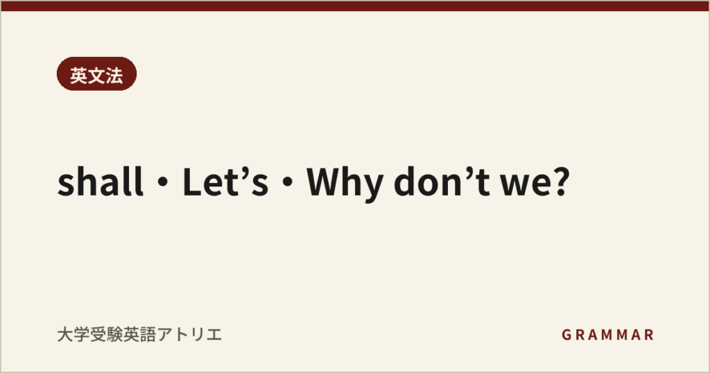 shall・Let’s・Why don’t we?