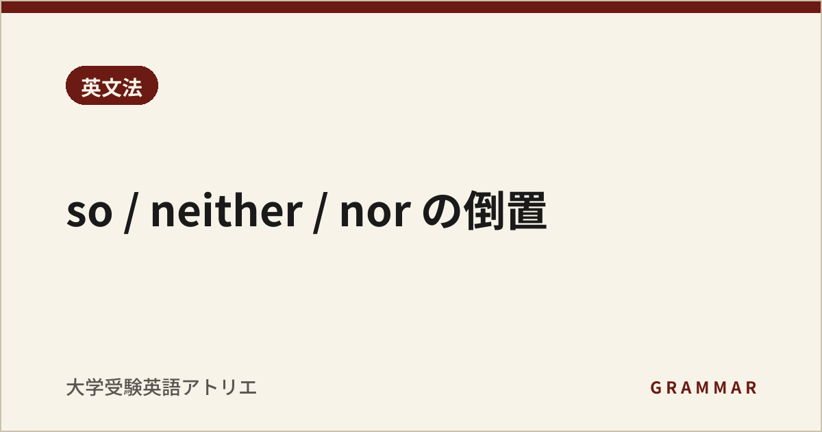 so / neither / nor の倒置