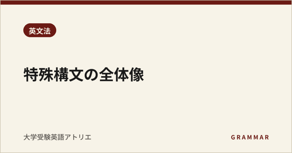 特殊構文の全体像