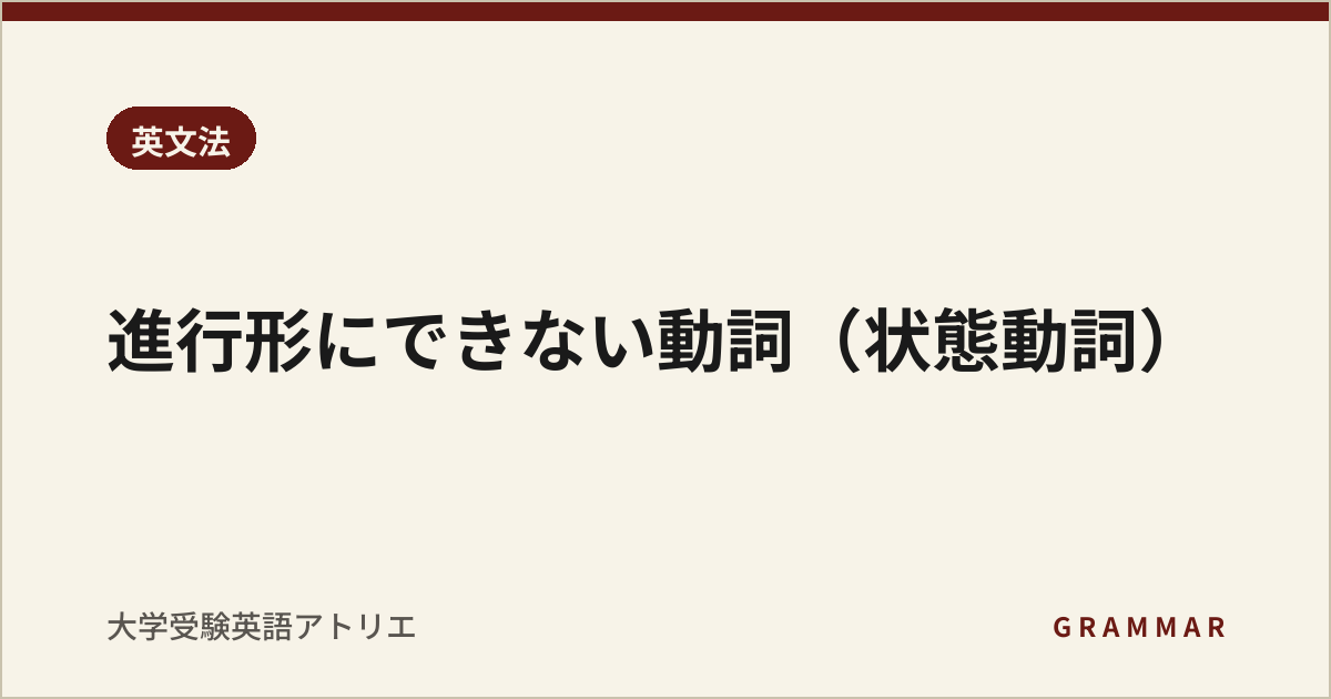 進行形にできない動詞(状態動詞)