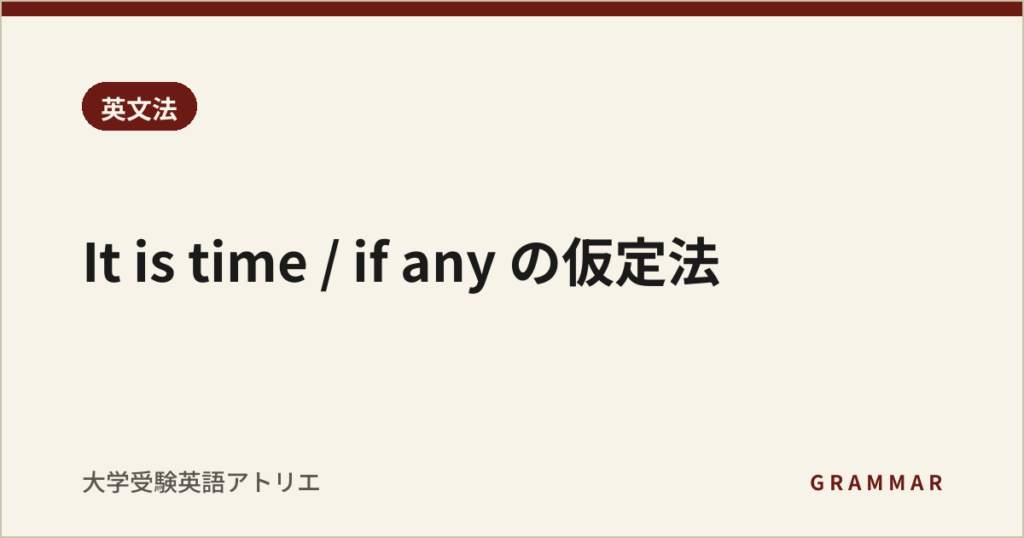 It is time / if any の仮定法