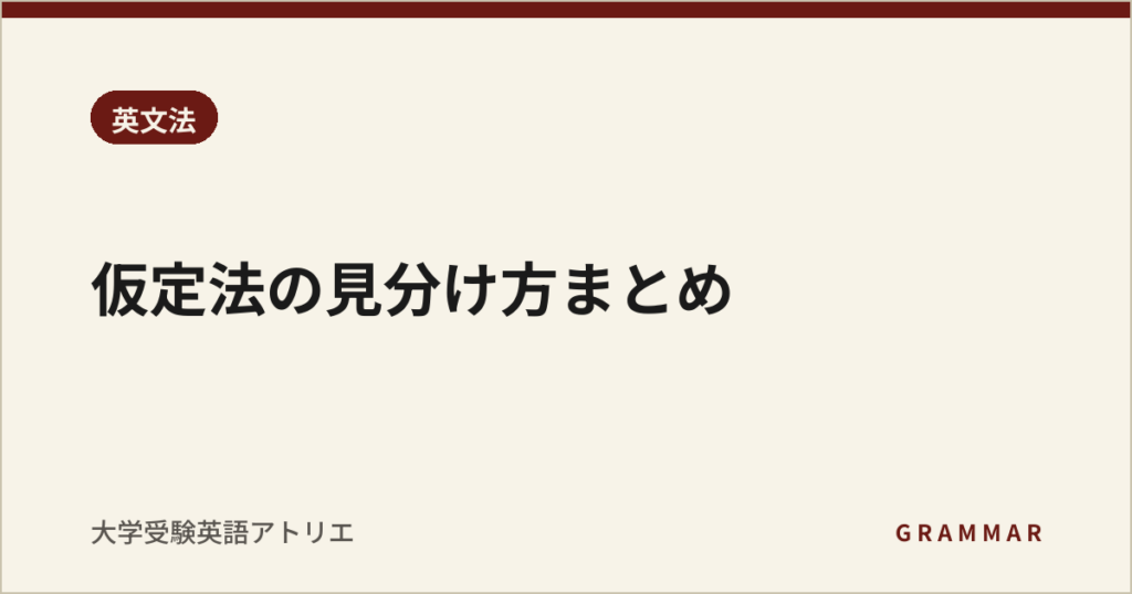 仮定法の見分け方まとめ