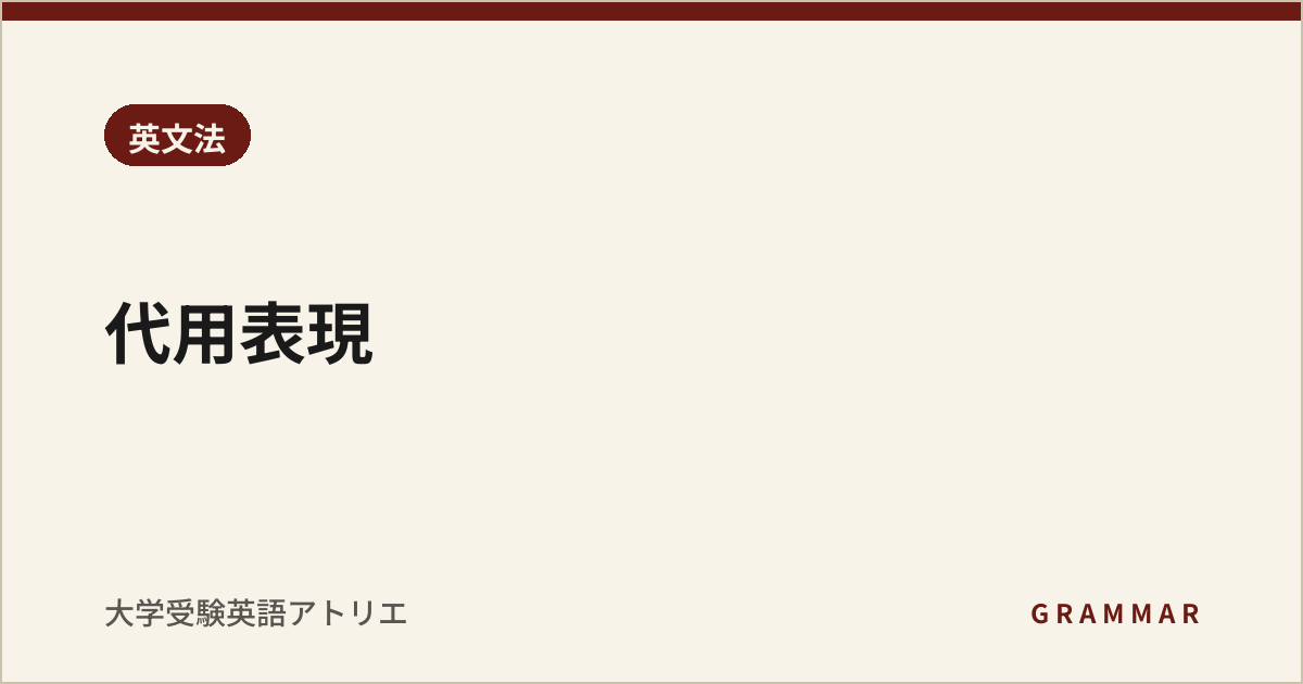 代用表現
