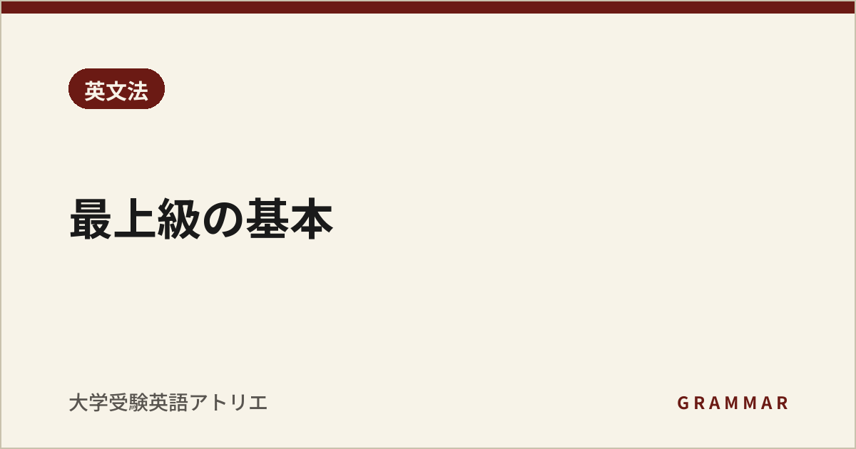 最上級の基本