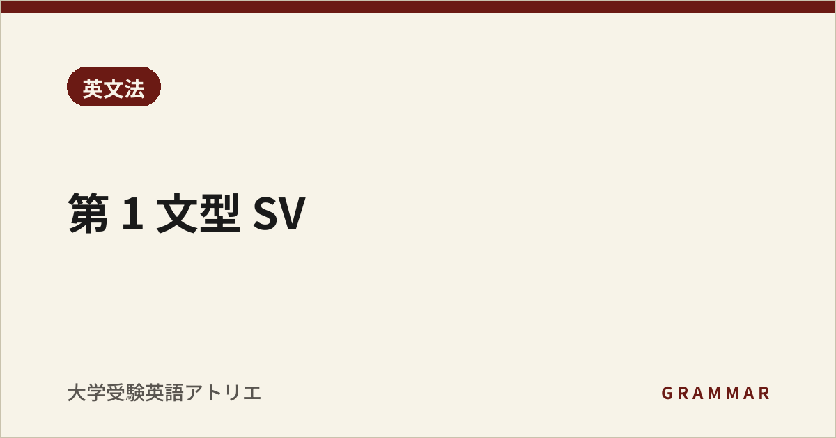 第 1 文型 SV