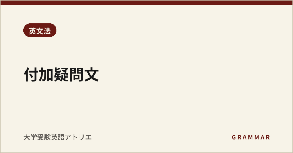 付加疑問文
