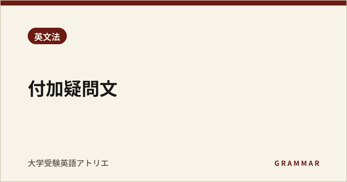 付加疑問文
