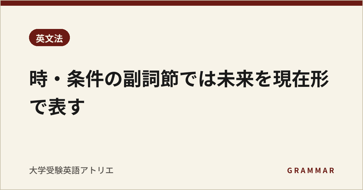 時・条件の副詞節では未来を現在形で表す