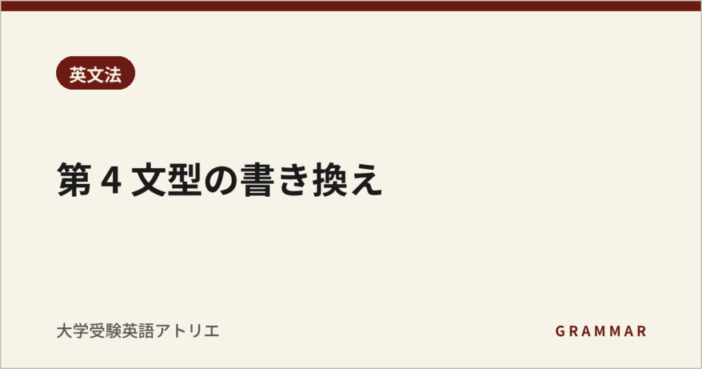 第 4 文型の書き換え