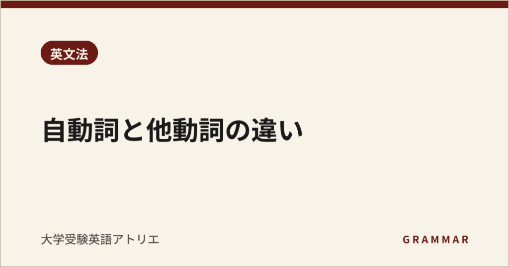 自動詞と他動詞の違い