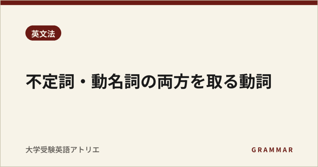 不定詞・動名詞の両方を取る動詞