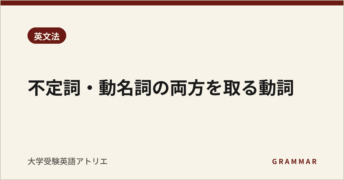 不定詞・動名詞の両方を取る動詞
