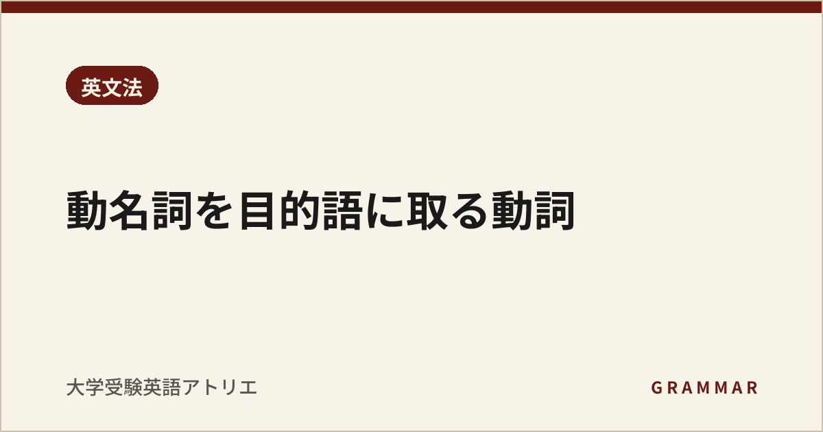 動名詞を目的語に取る動詞