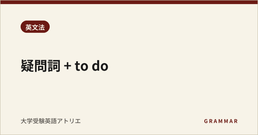 疑問詞 + to do