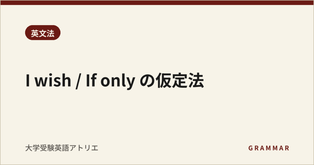 I wish / If only の仮定法