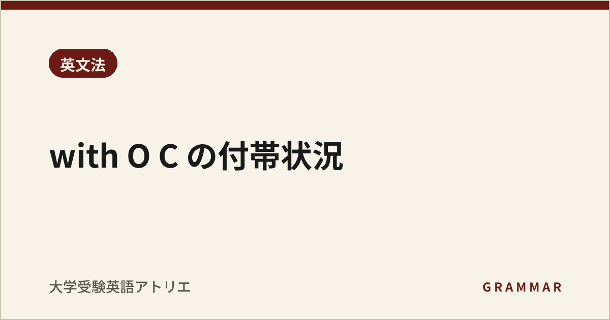 with O C の付帯状況