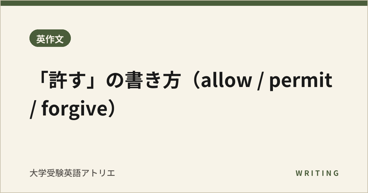 「許す」の書き方(allow / permit / forgive)