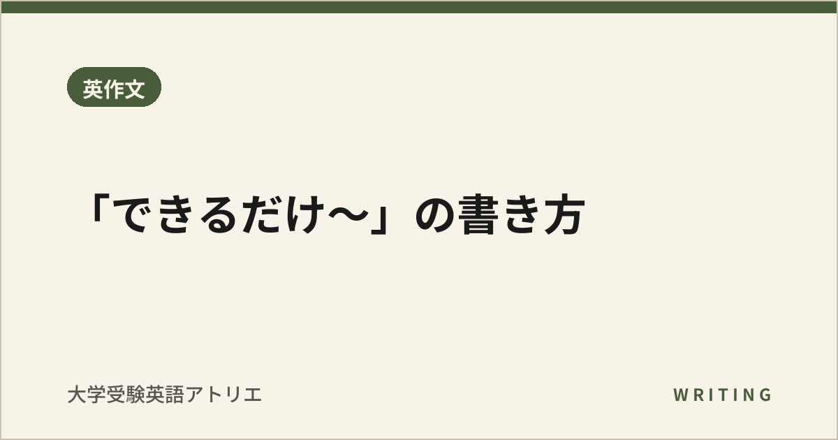 「できるだけ〜」の書き方