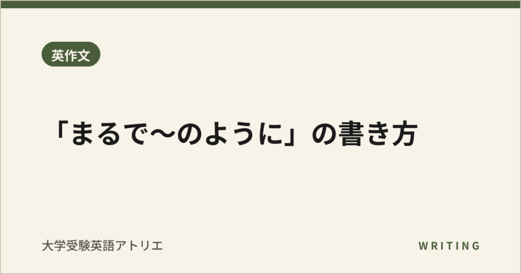 「まるで〜のように」の書き方
