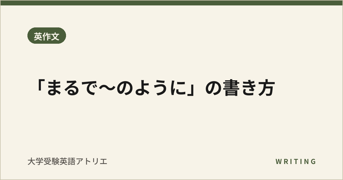 「まるで〜のように」の書き方