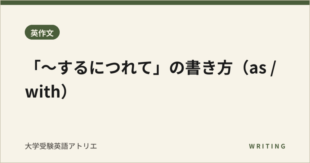 「〜するにつれて」の書き方（as / with）