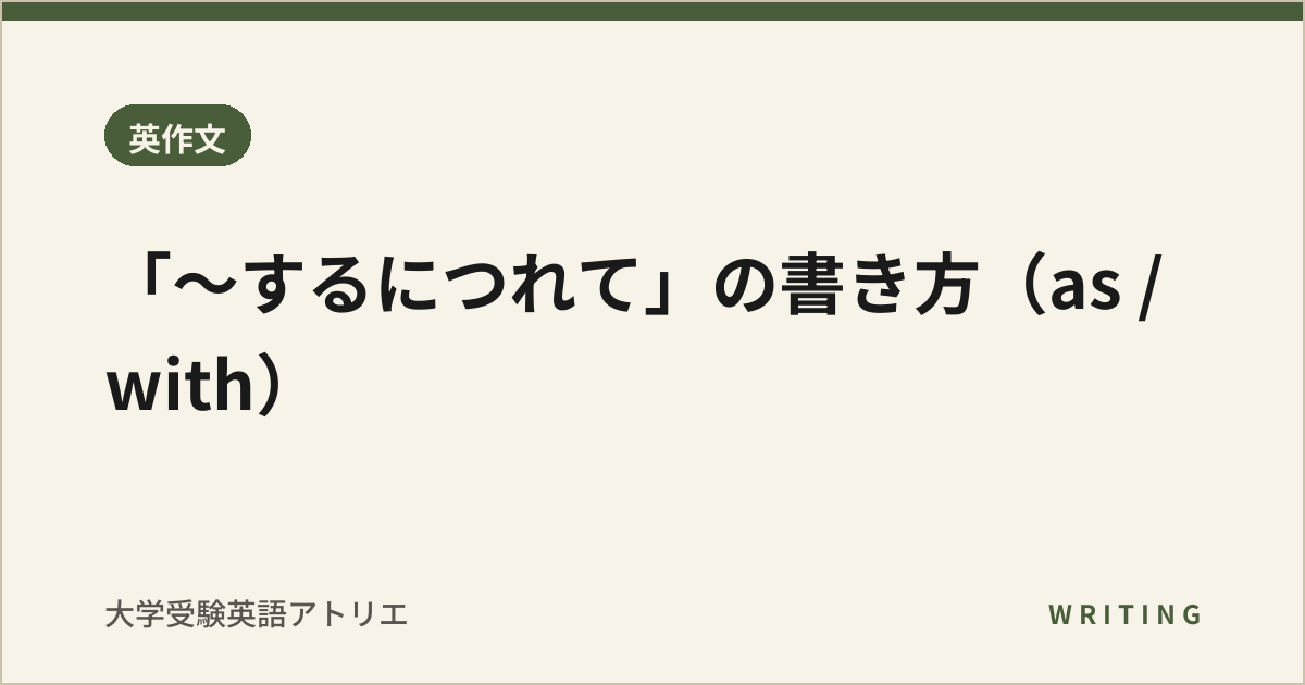 「〜するにつれて」の書き方(as / with)